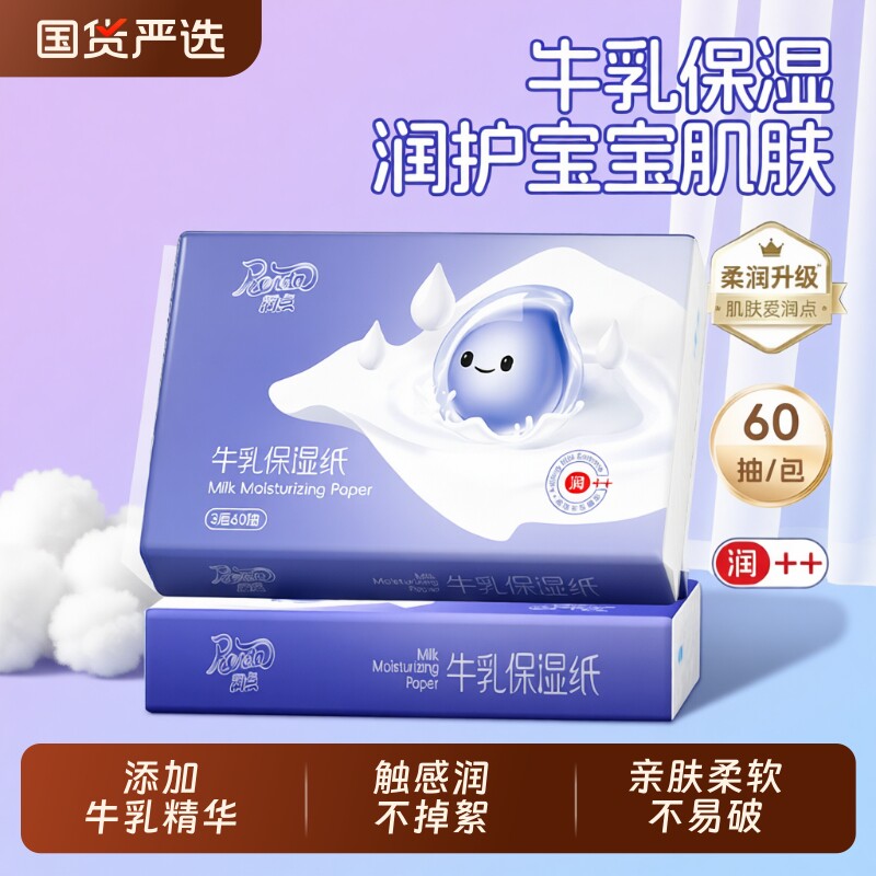 润点牛乳保湿纸便携旅行宝宝适用乳霜纸云柔巾60抽保湿面巾纸