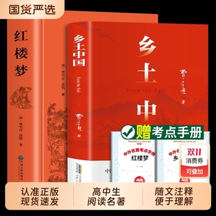 高一上册课外书名著语文配套阅读书书籍书目文学解读文言文经典 乡土中国高中必读红楼梦正版 费孝通著整本书阅读原著完整无删减版