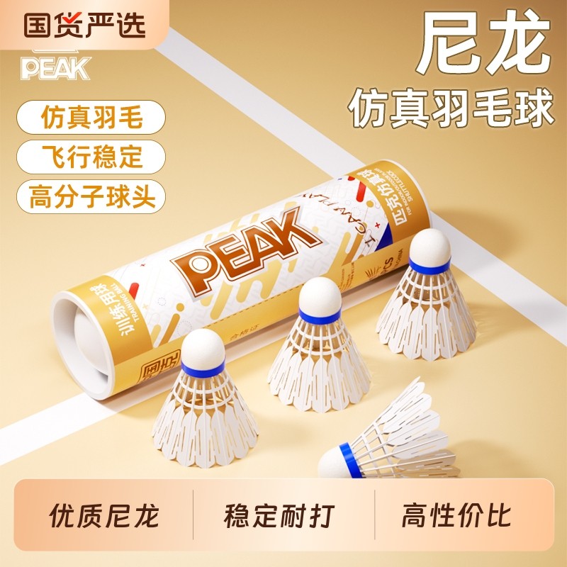 匹克PEAK羽毛球耐打尼龙塑料专业训练室外防风软木6/12只装正