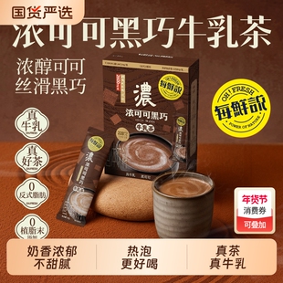 每鲜说浓可可黑巧牛乳茶冲泡即溶饮品独立包装热泡饮品
