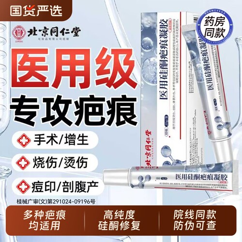 北京同仁堂祛疤膏除去疤痕修复硅酮凝胶医用烫伤手术剖腹产增生AA