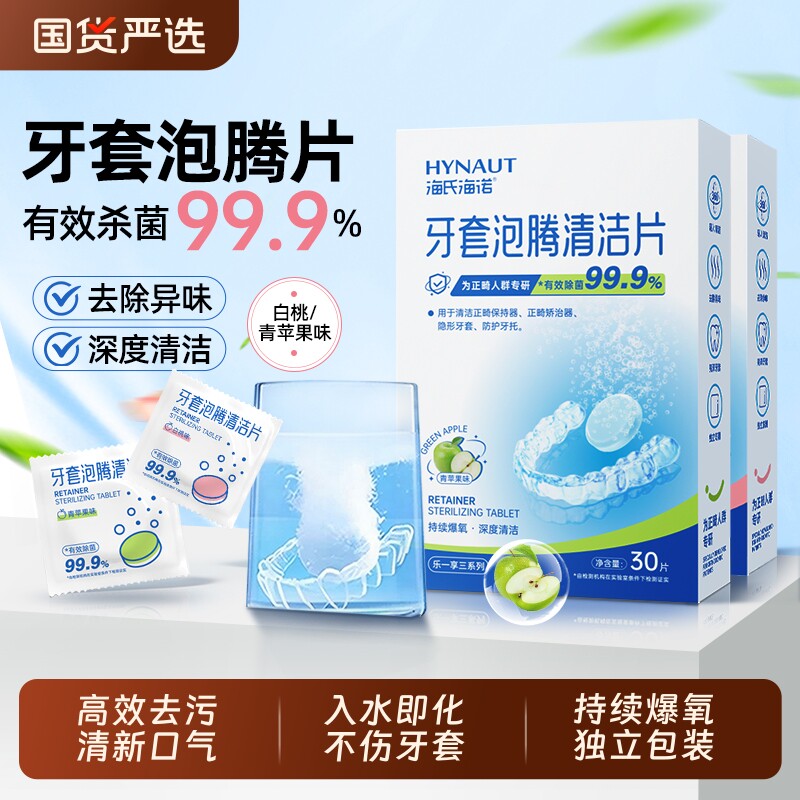 海氏海诺牙套泡腾片泡腾清洁片假牙正畸保持器隐形牙套清洗液神器