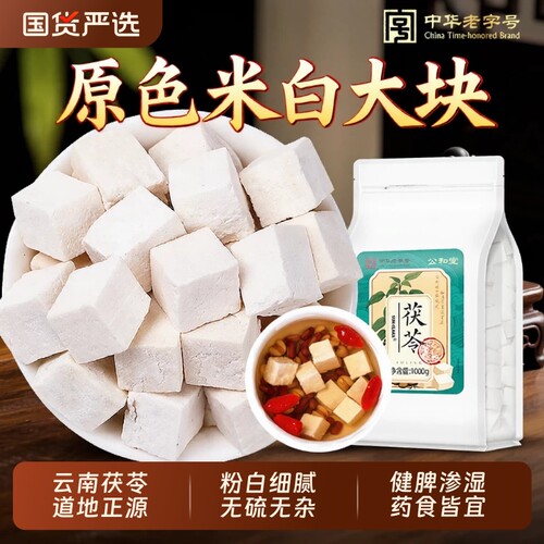 公和堂白茯苓丁块正品四神汤