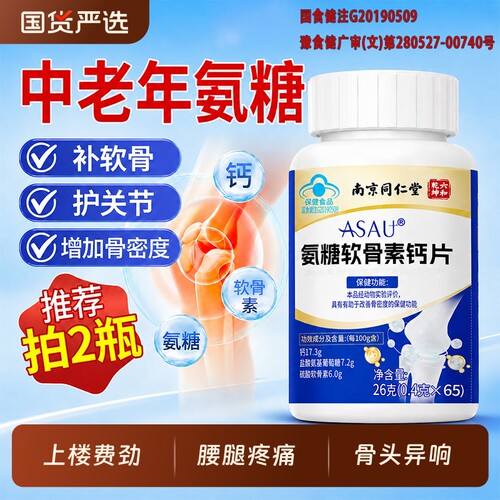 中老年氨糖软骨素钙片