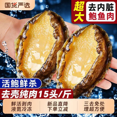 鲍鱼肉鲜活冷冻特大新鲜速冻三去壳小鲍鱼火锅食材年夜饭年货节