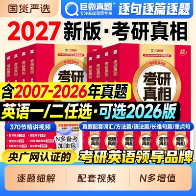 考研真相英语一真题历年英语二