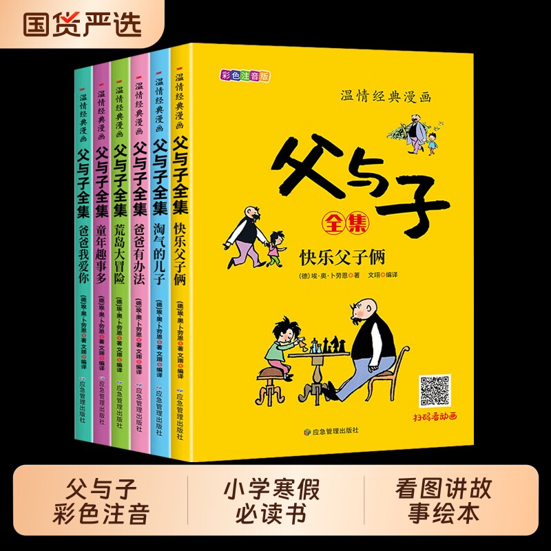官方正版父与子全集彩色注音版带拼音二年级课外书看图讲故事作文大全集2年级儿童绘本漫画书小故事大道理畅销阅读成语必读生日