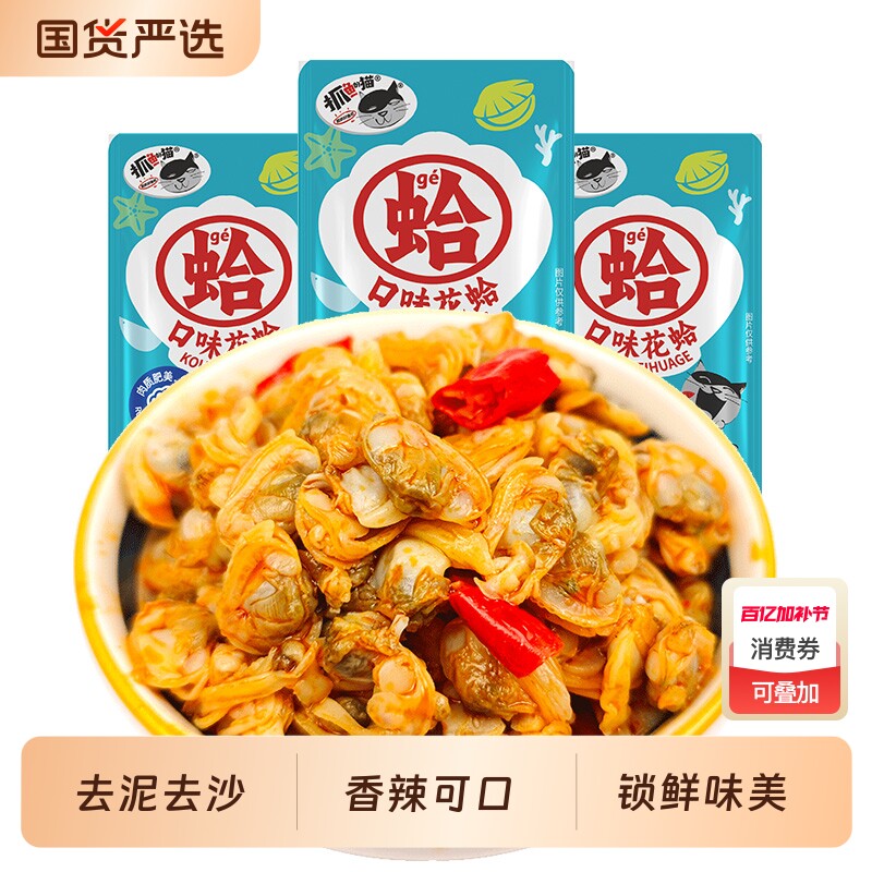 抓鱼的猫香辣花蛤肉口味花甲开袋即食扇贝肉泡档休闲零食