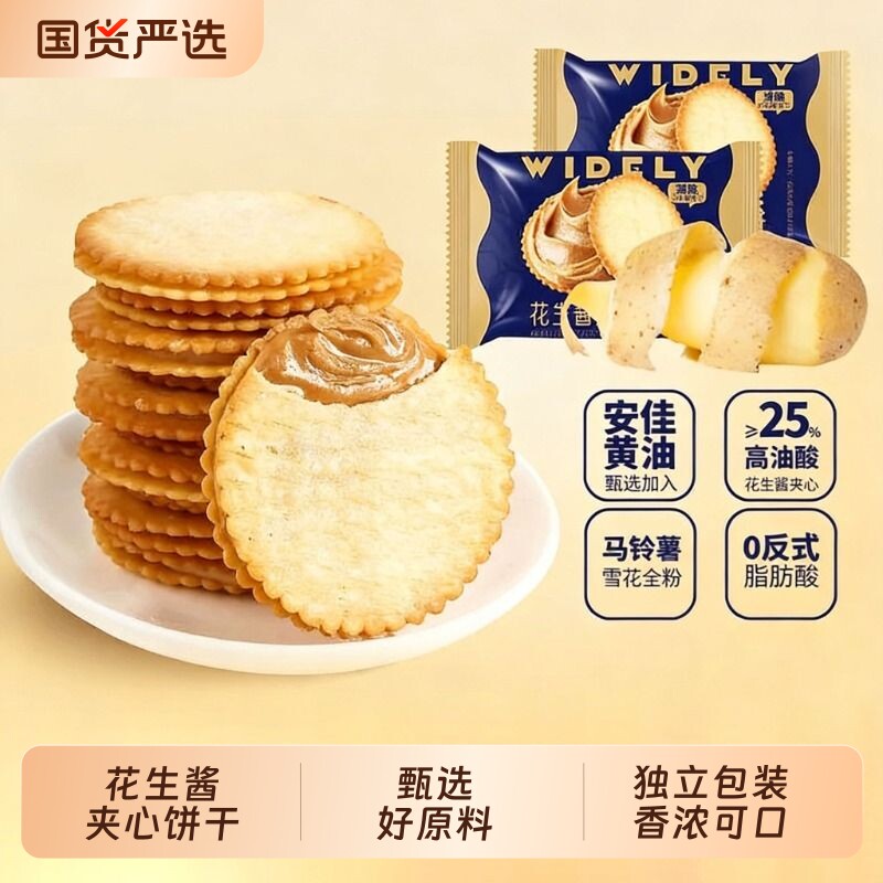 薄脆花生酱夹心饼干马铃薯网红独立小包装办公室休闲零食薄饼酥脆