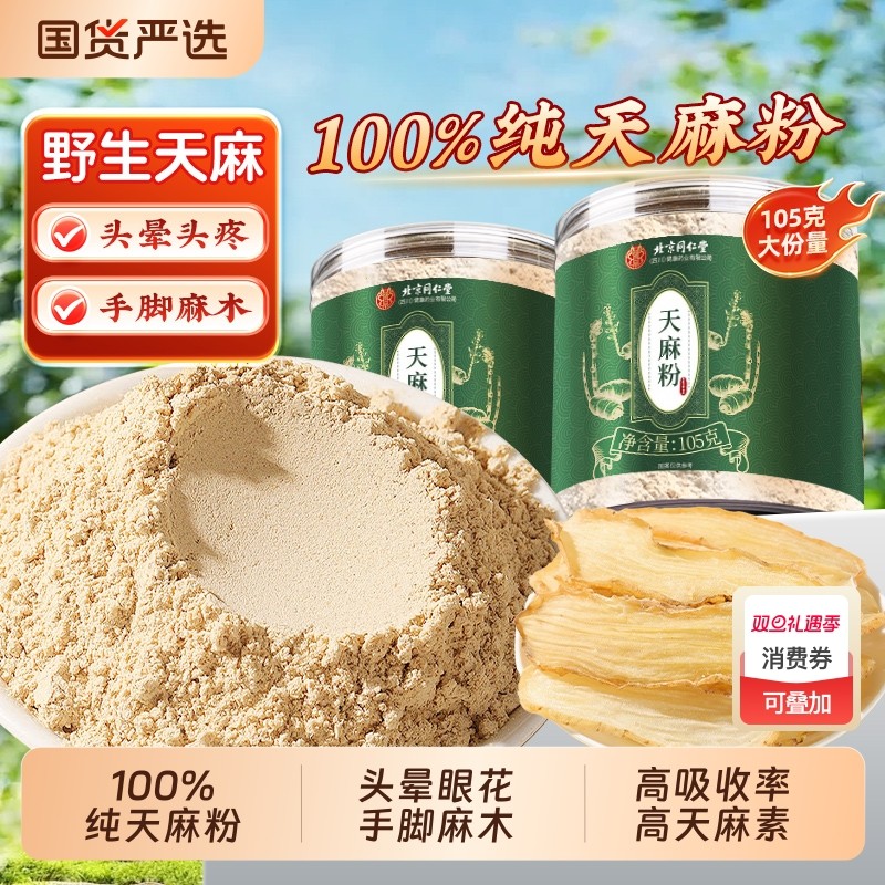 北京同仁堂天麻粉中药材云南昭通纯超细滋补泡水煲汤正品食用