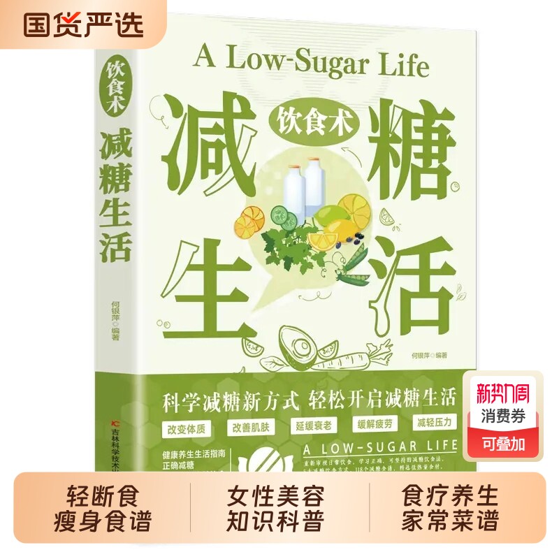 【抖音同款】饮食术：减糖生活 正版轻断食瘦身食谱女性美容知识科普