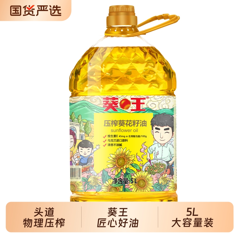 葵王压榨葵花籽油食用油5L家用瓶装欧洲进口原料不油腻精炼国货