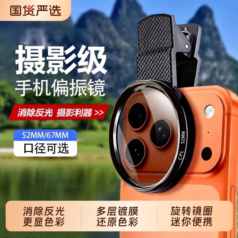 手机专用cpl偏振镜头高清52/67mm偏光过滤强光反光偏正滤镜