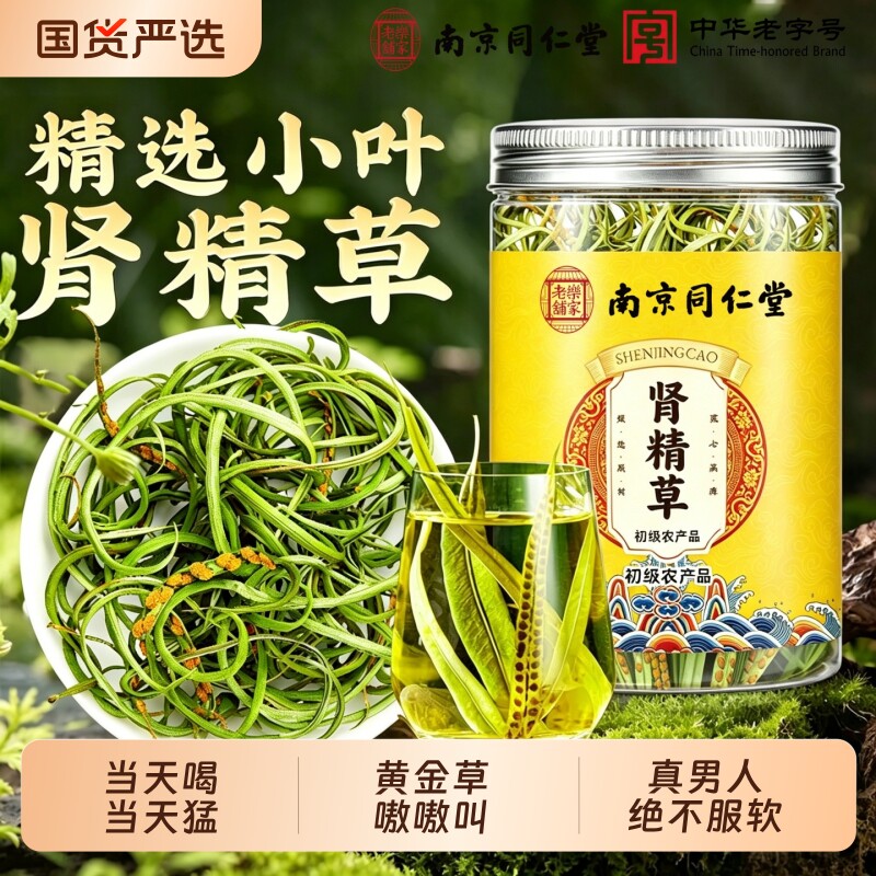 同仁堂肾精草野生小叶肾精茶中药材肾精草茶黄金草长白山嗷嗷叫茶
