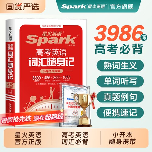 2026星火英语高考英语词汇随身记正序版高中3500词汇书高必背单词书词典小本手册口袋书复习教辅资料作文阅读满分同步记单词语法