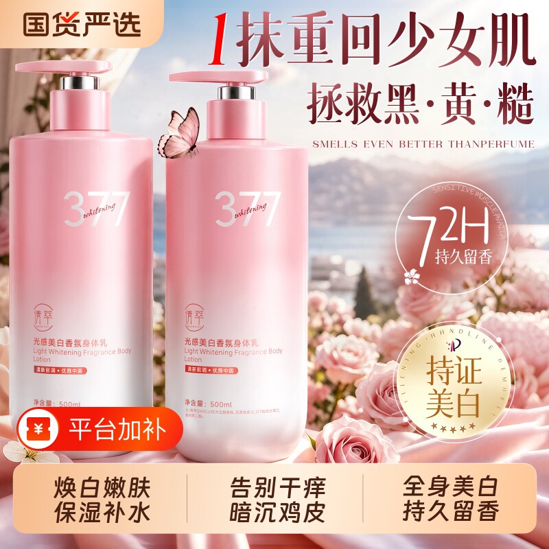 377美白身体乳保湿补水滋润干燥女男皮肤持久留香72小时官方正品