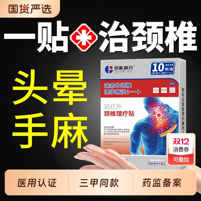 【三甲医用】：颈椎病专用贴膏