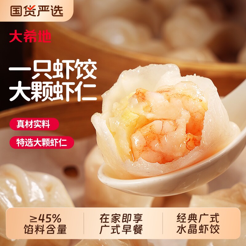 大希地水晶虾饺早餐半成品港式虾仁饺子虾饺皇广式早茶港式点心
