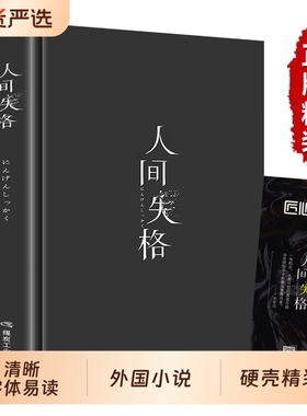 精装版人间失格 正版太宰治日本著全集完整版原版无删减珍藏含斜阳维荣之妻文学日文当代经典小说排行榜百年孤独我是猫书籍畅销书
