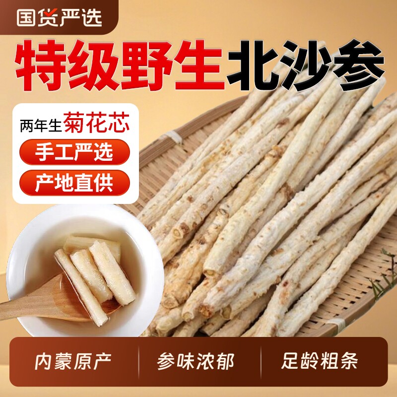正宗赤峰沙参条中药材正品官方旗舰店特级北沙参新鲜玉竹麦冬煲汤