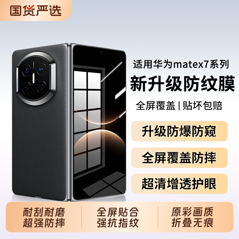 适用华为matex7系列防摔贴膜