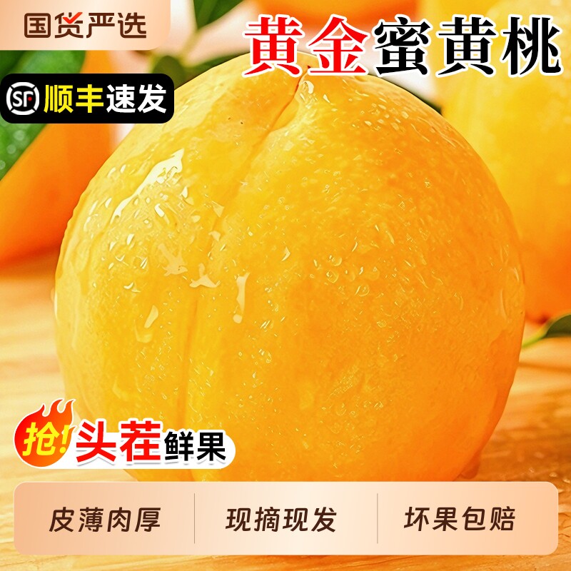 黄桃新鲜水果时令应当季整箱黄金蜜5斤蒙阴蜜桃脆桃顺丰包邮鲜果