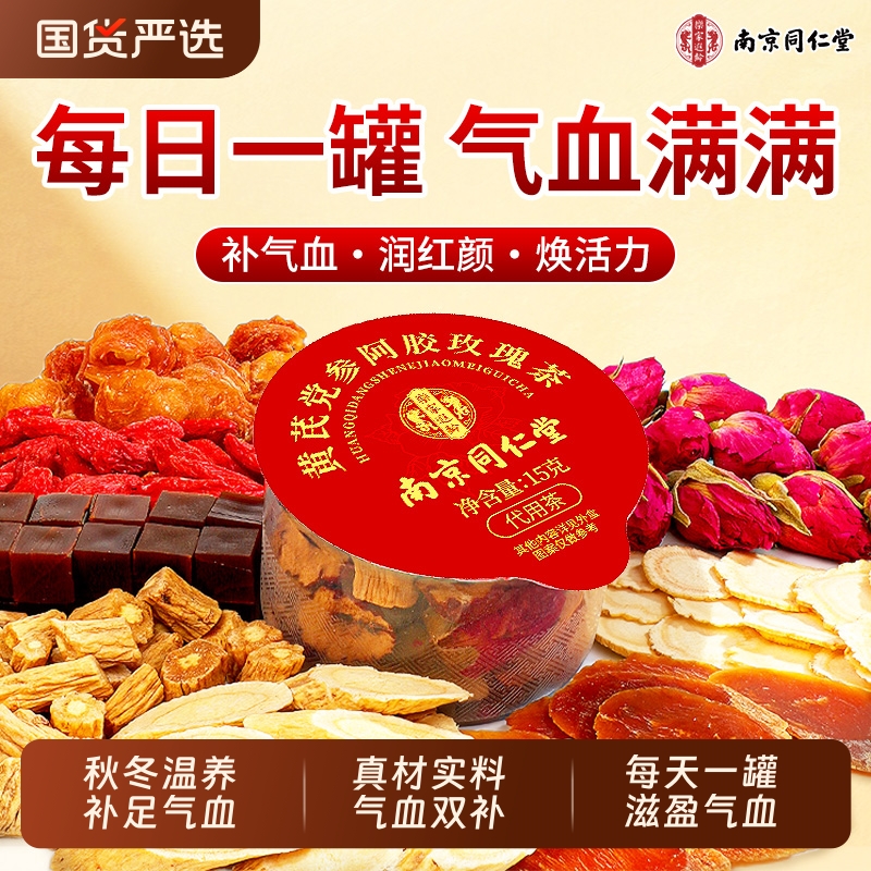 同仁堂黄芪党参茶|123人收藏