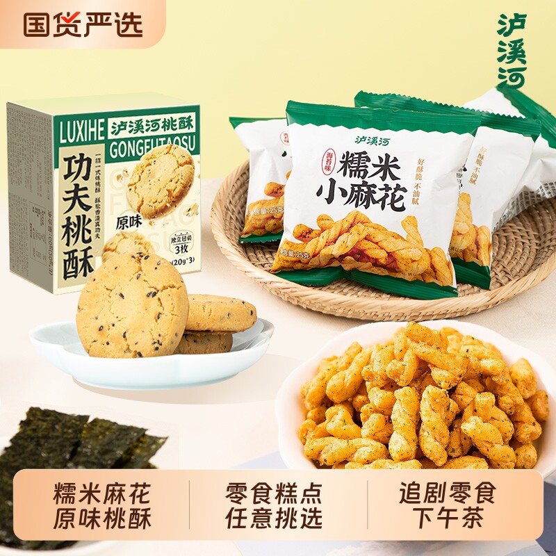 泸溪河桃酥糯米锅巴小麻花零食小口袋解馋零食网红办公室休闲零食