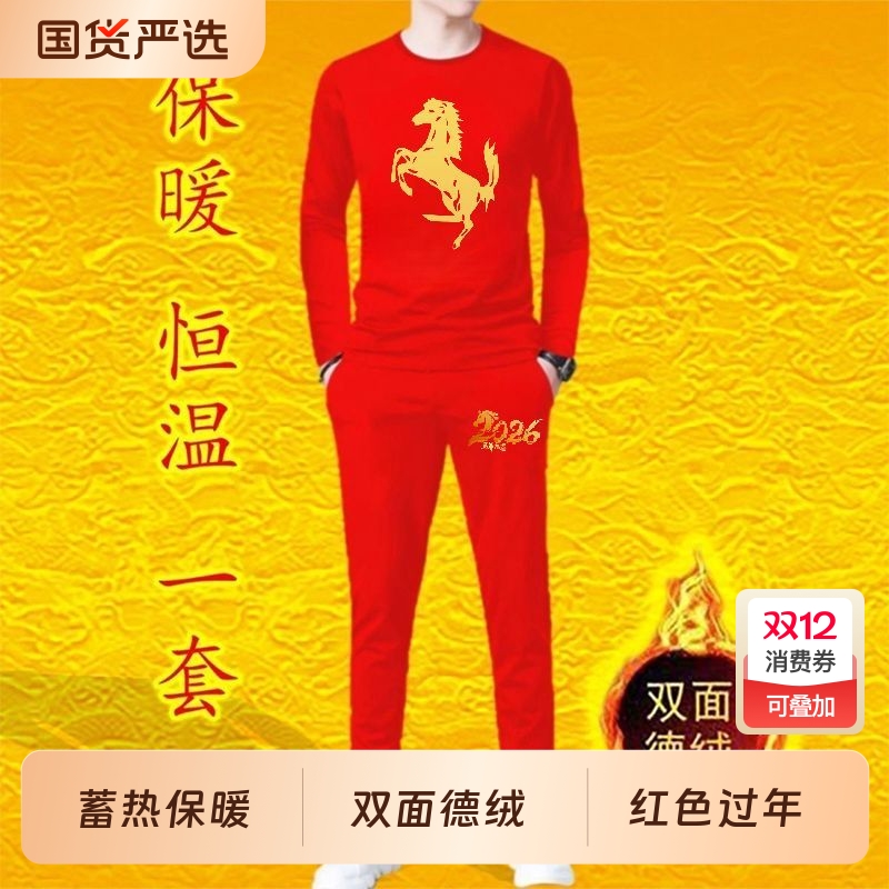 马年本命年套装大红色德绒秋衣秋裤男士加绒中老年保暖内衣马年