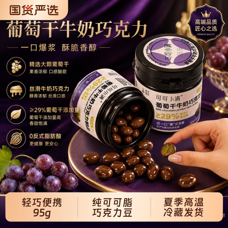 可可小满葡萄干夹心牛奶巧克力豆纯可可脂黑巧味馋嘴休闲零食蓝莓