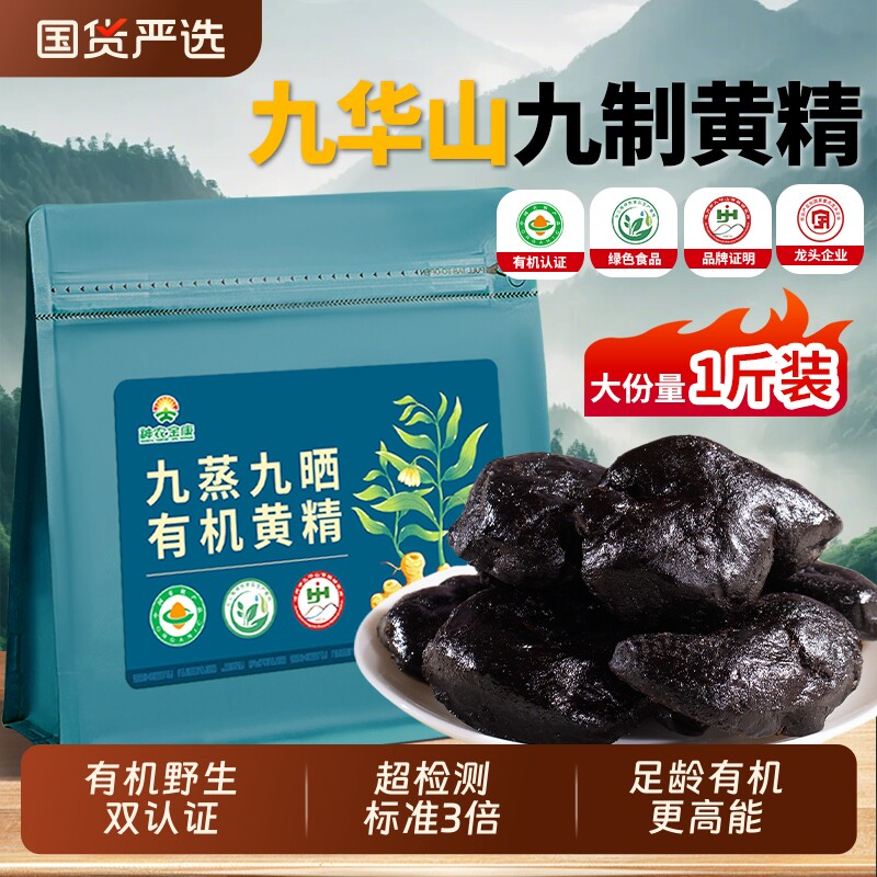 九华山九蒸九晒有机黄精500g即食图片
