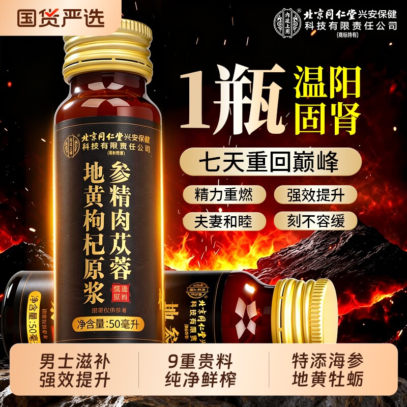北京同仁堂人参黄精肉苁蓉枸杞原浆熬夜男强肾补精护肝官方旗舰店