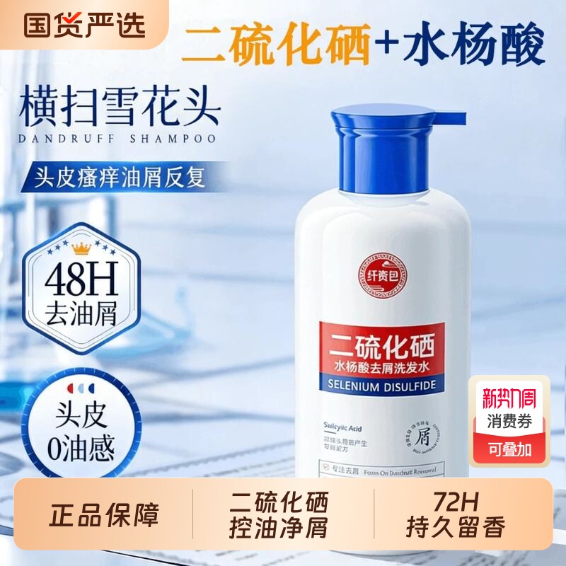 二硫化硒洗发水去头屑水杨酸清洁控油蓬松止痒护发洗发露官方正品