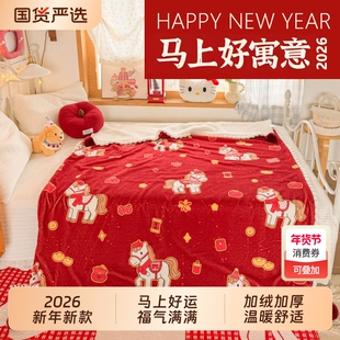 马年本命年礼物毛毯过年红色毯子礼盒沙发毯盖毯午睡毯冬加厚厚款