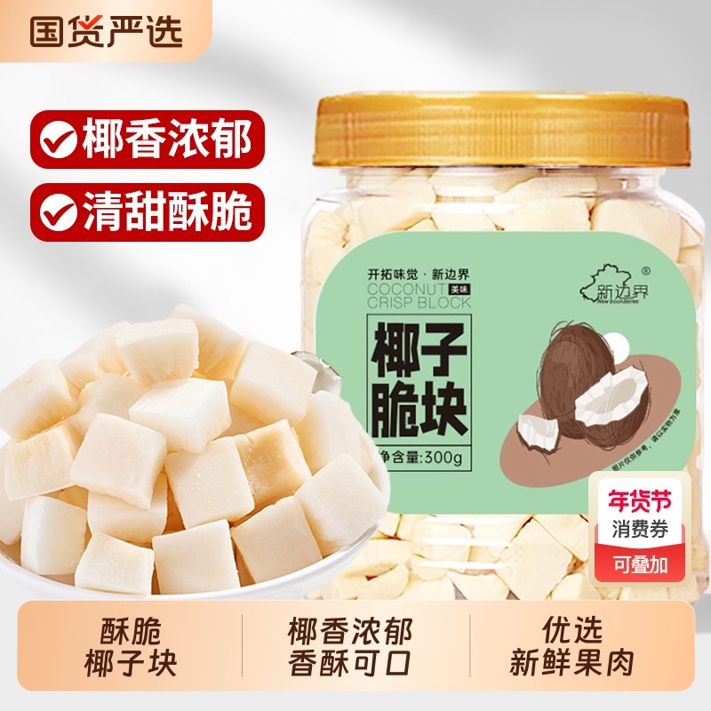 椰子脆块椰子片脆片椰子肉香烤椰子角海南特产小吃办公室休闲零食