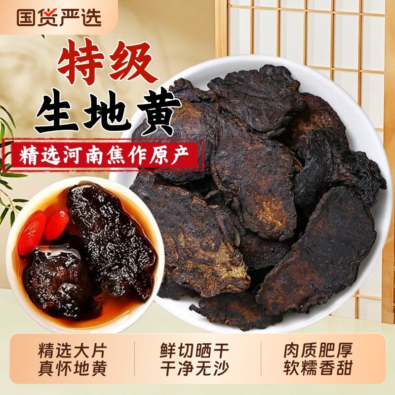 焦作生地黄中药材新鲜无硫怀地黄大片生地片熟地地黄片干片泡水喝