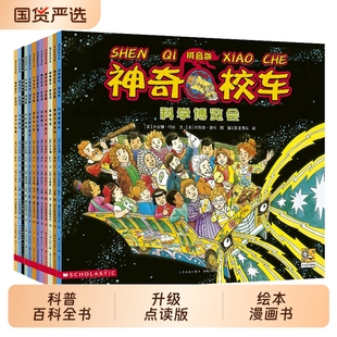 拼音版 点读版 全12册小学生儿童百科全书科普百科绘本漫画书3 12岁故事书一二三四五六年级注音版 科学桥梁 童书神奇校车·图画书版