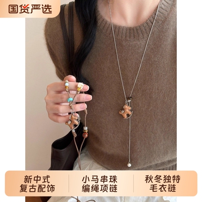 新中式复古小马串珠编织绳项链女秋冬设计长款毛衣链配饰精致独特