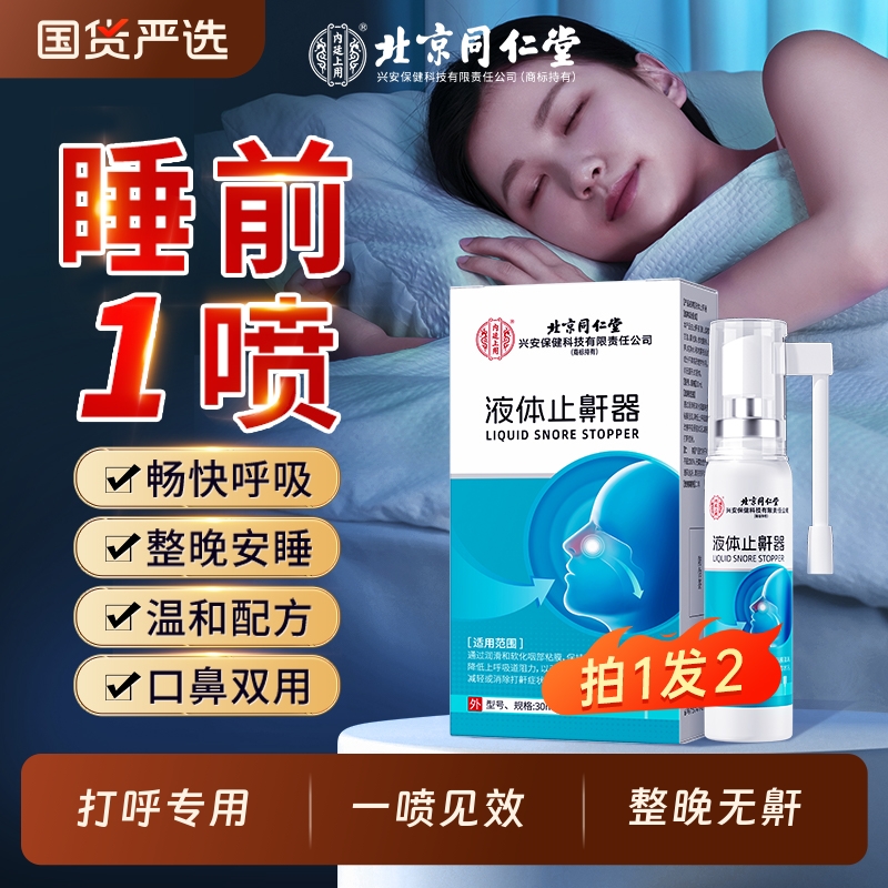 北京同仁堂液体止鼾器贴睡觉防止打呼噜男女士专用喷雾剂打鼾神器