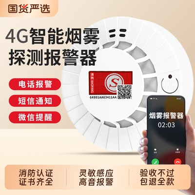 智能4G联网火灾烟雾感应报警器