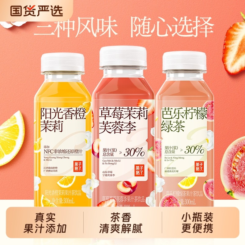 果子熟了草莓果汁茶阳光香橙茉莉味300ml芭乐柠檬临期饮料饮品,咖啡/麦片/冲饮,果汁茶饮料,淘宝优惠券,粉丝福利购,淘宝优惠卷
