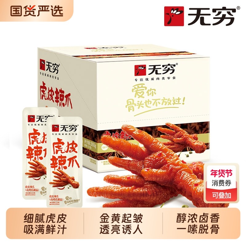 无穷虎皮凤爪卤鸡爪肉类解馋小零食即食网红整箱休闲零食小吃,零食/坚果/特产,鸡肉零食,淘宝优惠券,粉丝福利购,淘宝优惠卷