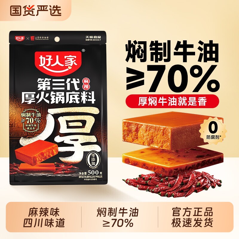 好人家厚火锅底料500g厚切牛油第三代四川麻辣手工料串串烧菜正宗