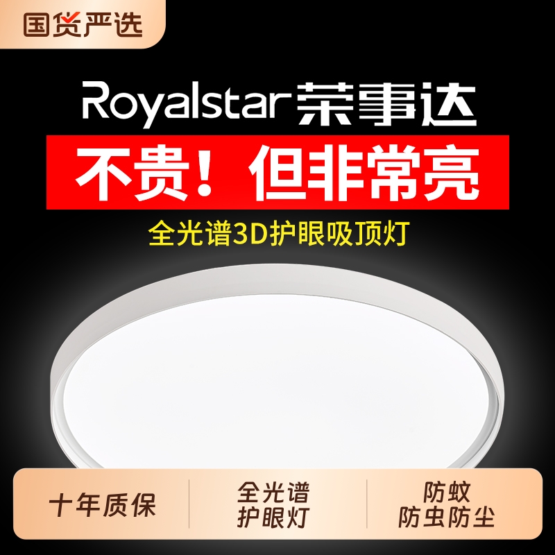 荣事达LED圆吸顶灯卧室超亮护
