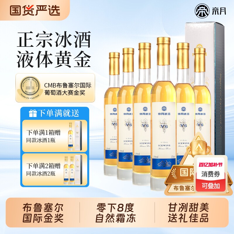 帝月冰酒v5桓仁威代尔冰葡萄酒v6低度微醺女生甜型果酒送礼酒庄