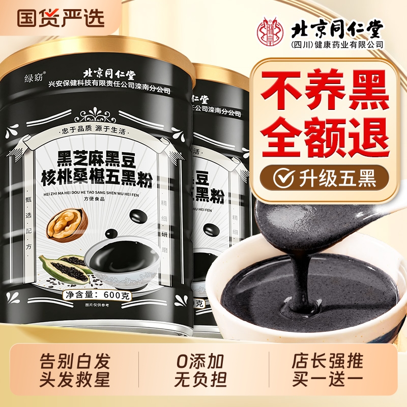 北京同仁堂黑芝麻糊五黑粉核桃桑椹熟五谷杂粮即食代餐营养信盛堂