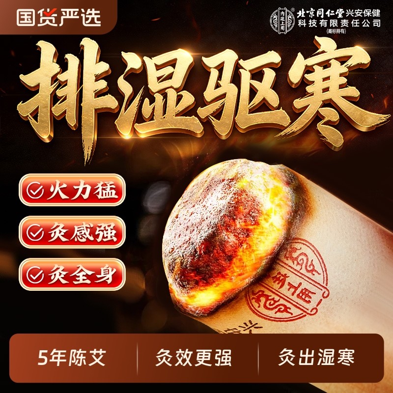 北京同仁堂陈年艾柱正品短艾条非十年纯艾叶绒家用无烟随身艾灸盒