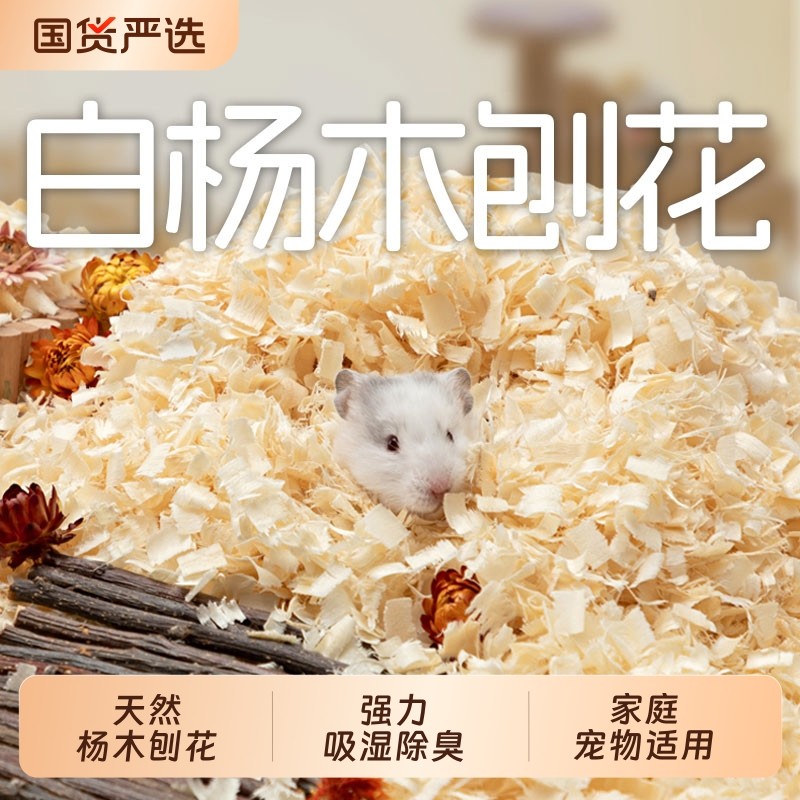 一生一宠仓鼠木屑白杨木刨花金丝熊纸棉除臭无尘垫料刨挖四季通用