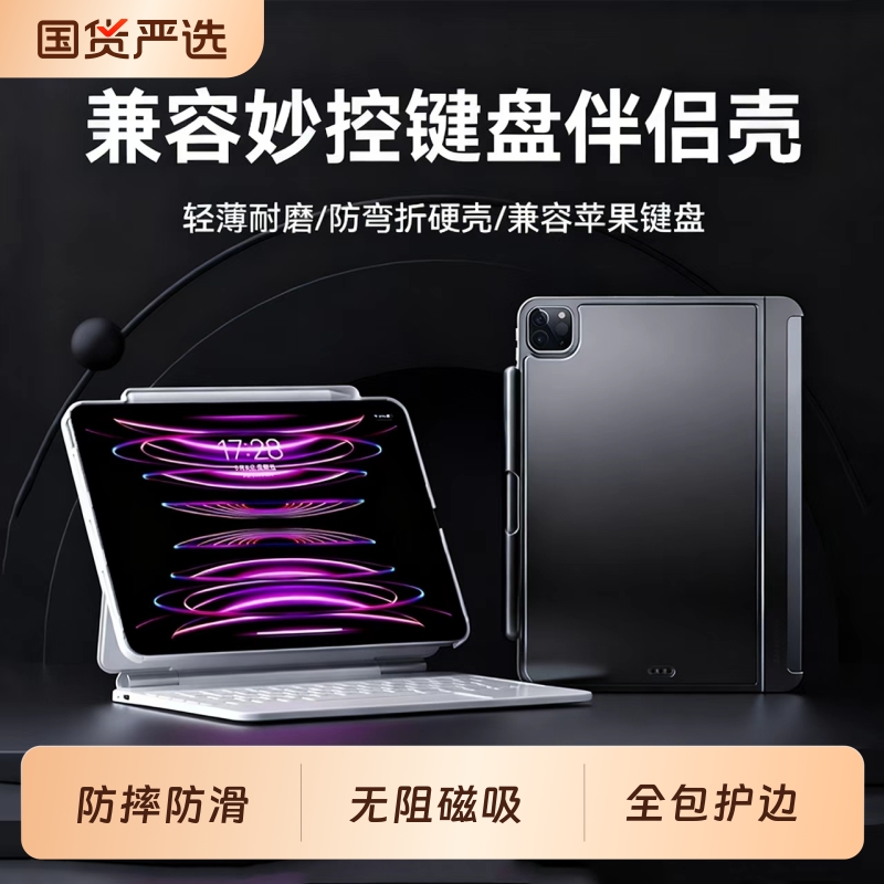 ipad妙控键盘防滑磁吸伴侣壳
