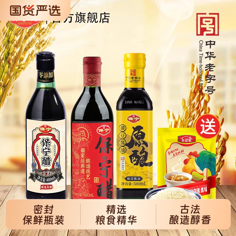 保宁醋酱油料酒鸡精组合装粮食酿造瓶装火锅饺蟹老陈醋老字号陈醋